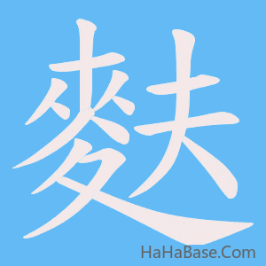 《麩》的筆順動畫寫字動畫演示