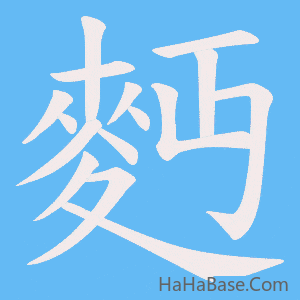 《麪》的筆順動畫寫字動畫演示