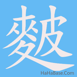 《麬》的筆順動畫寫字動畫演示