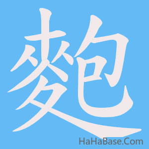 《麭》的筆順動畫寫字動畫演示