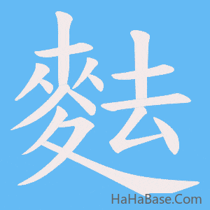 《麮》的筆順動畫寫字動畫演示