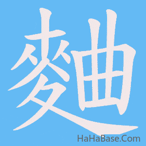 《麯》的筆順動畫寫字動畫演示