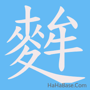 《麰》的筆順動畫寫字動畫演示