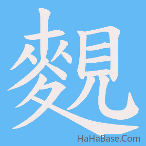 《麲》的筆順動畫寫字動畫演示