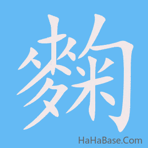《麴》的筆順動畫寫字動畫演示