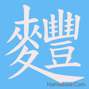 《麷》的筆順動畫寫字動畫演示