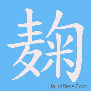 《麹》的筆順動畫寫字動畫演示