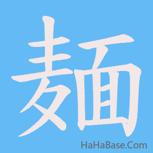 《麺》的筆順動畫寫字動畫演示
