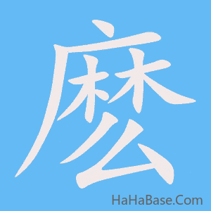 《麽》的筆順動畫寫字動畫演示