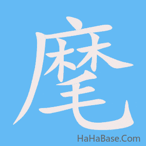 《麾》的筆順動畫寫字動畫演示