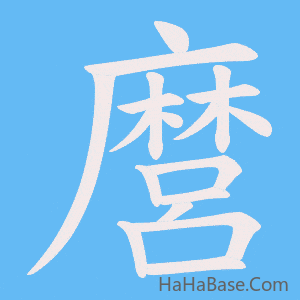 《麿》的筆順動畫寫字動畫演示