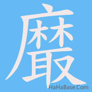 《黀》的筆順動畫寫字動畫演示