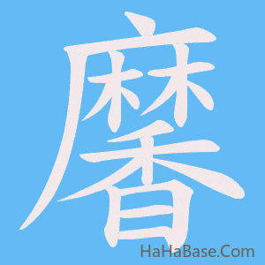《黁》的筆順動畫寫字動畫演示