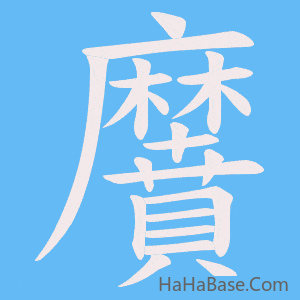 《黂》的筆順動畫寫字動畫演示