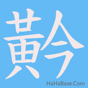 《黅》的筆順動畫寫字動畫演示