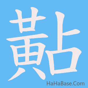 《黇》的筆順動畫寫字動畫演示