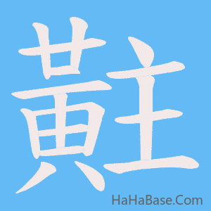 《黈》的筆順動畫寫字動畫演示