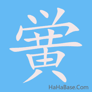 《黉》的筆順動畫寫字動畫演示