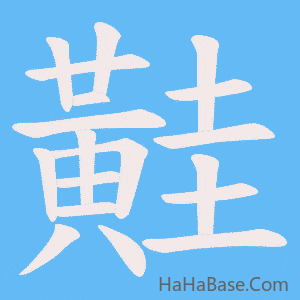 《黊》的筆順動畫寫字動畫演示