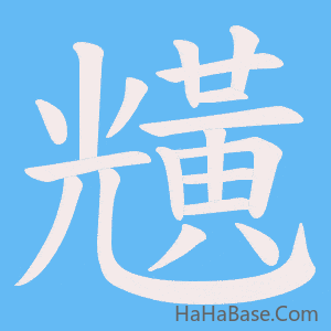 《黋》的筆順動畫寫字動畫演示