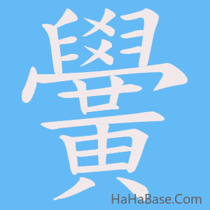 《黌》的筆順動畫寫字動畫演示