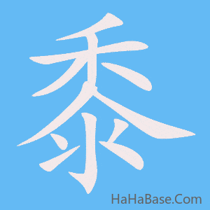 《黍》的筆順動畫寫字動畫演示
