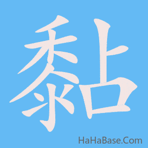 《黏》的筆順動畫寫字動畫演示