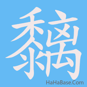 《黐》的筆順動畫寫字動畫演示