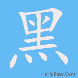 《黑》的筆順動畫寫字動畫演示