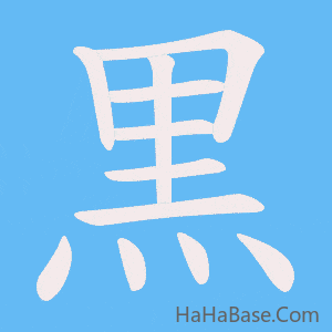 《黒》的筆順動畫寫字動畫演示