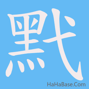 《黓》的筆順動畫寫字動畫演示