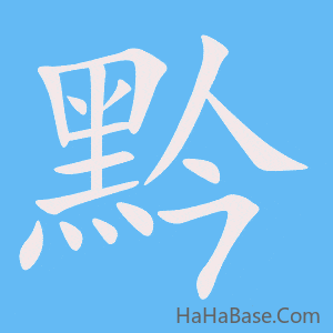《黔》的筆順動畫寫字動畫演示