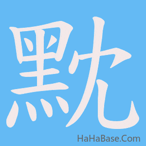 《黕》的筆順動畫寫字動畫演示
