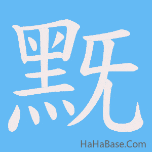 《黖》的筆順動畫寫字動畫演示