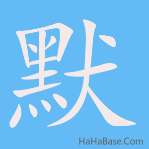 《默》的筆順動畫寫字動畫演示