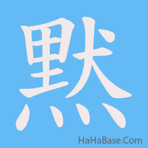 《黙》的筆順動畫寫字動畫演示