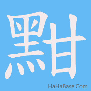 《黚》的筆順動畫寫字動畫演示