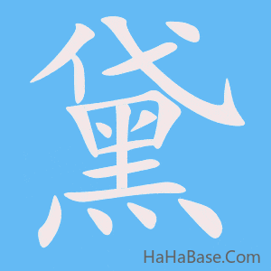 《黛》的筆順動畫寫字動畫演示