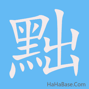 《黜》的筆順動畫寫字動畫演示