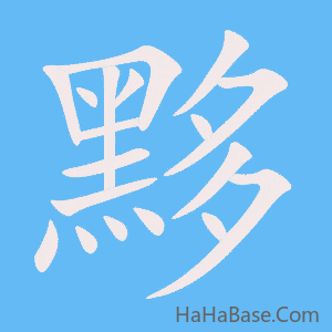 《黟》的筆順動畫寫字動畫演示