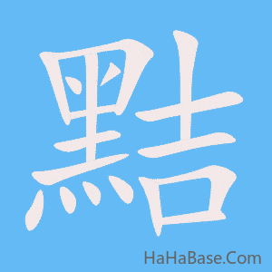 《黠》的筆順動畫寫字動畫演示