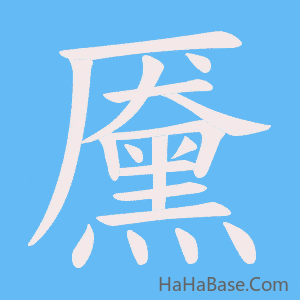 《黡》的筆順動畫寫字動畫演示