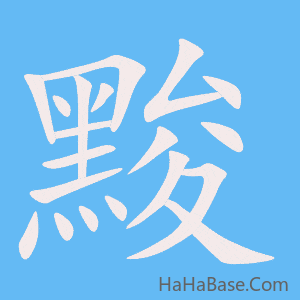 《黢》的筆順動畫寫字動畫演示