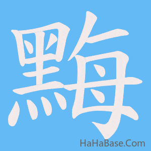 《黣》的筆順動畫寫字動畫演示