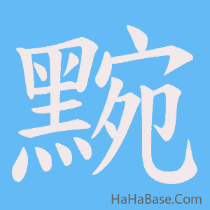 《黦》的筆順動畫寫字動畫演示