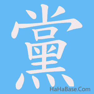 《黨》的筆順動畫寫字動畫演示