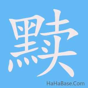 《黩》的筆順動畫寫字動畫演示