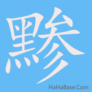 《黪》的筆順動畫寫字動畫演示