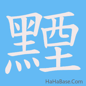 《黫》的筆順動畫寫字動畫演示