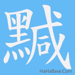 《黬》的筆順動畫寫字動畫演示